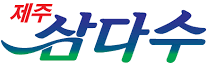 제주삼다수