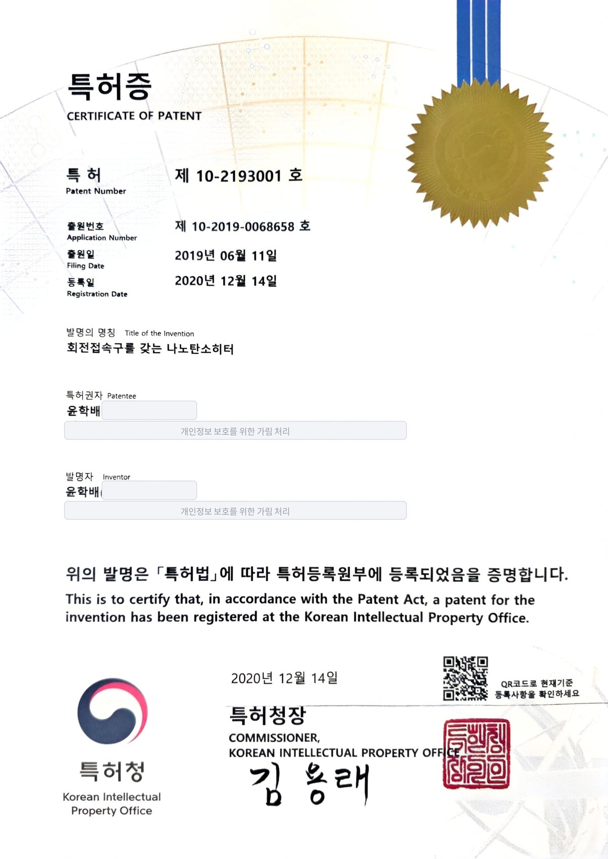 특허증 — 회전접속구를 갖는 나노탄소히터 (제10-2193001호)